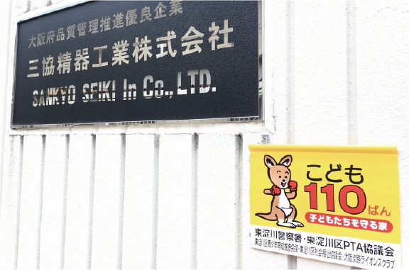 みんなで守る、地域の子ども。“こども110ばん”子どもたちを守る家。