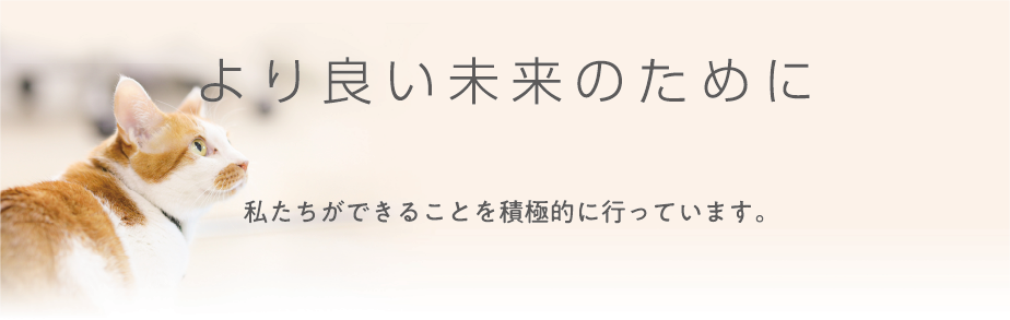 より良い未来のために