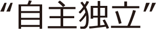 自主独立