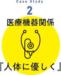 医療機器関係人体に優しく