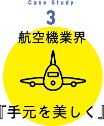航空機業界手元を美しく