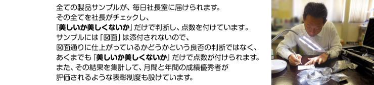 製品をチェックする赤松社長