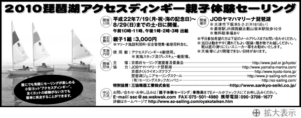 2010年琵琶湖アクセスディンギー親子体験セーリング