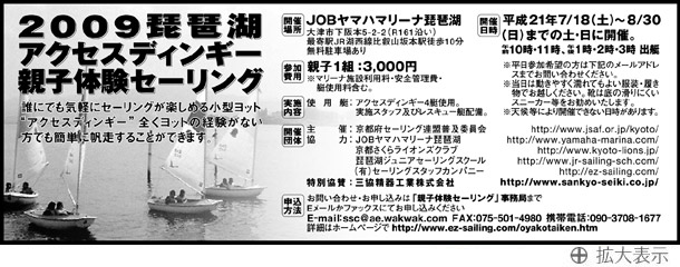 2009年琵琶湖アクセスディンギー親子体験セーリング