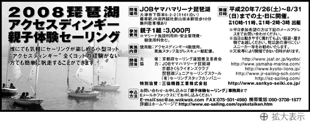 2008年琵琶湖アクセスディンギー親子体験セーリング