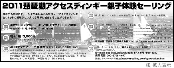 2011年琵琶湖アクセスディンギー親子体験セーリング