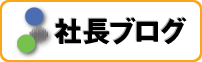 三協精器のブログはこちら