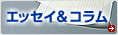 エッセイ＆コラム