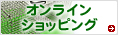 オンラインショッピング