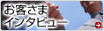 お客さまインタビュー