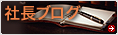 社長ブログ