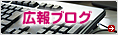 広報ブログ