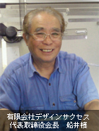 代表取締役会長　船井様