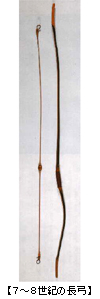 ７〜８世紀の長弓