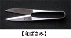 和ばさみ