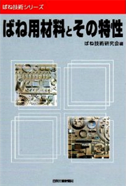 ばね用材料とその特性