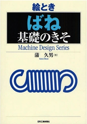 絵とき「ばね」基礎のきそ