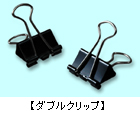 ダブルクリップ