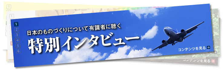 特別インタビュー