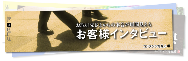 お客さまインタビュー