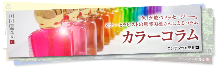 カラーコラム