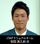 安田 真之助 氏