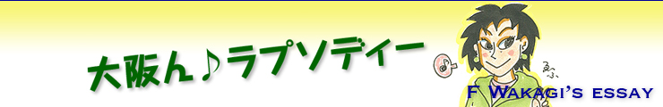 大阪ん♪ラプソディー