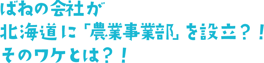 ばねの会社が北海道に「農業事業部」を設立？！そのワケとは？！