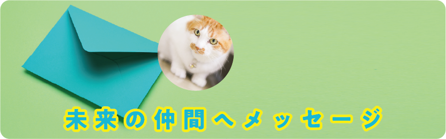 未来の仲間へメッセージ