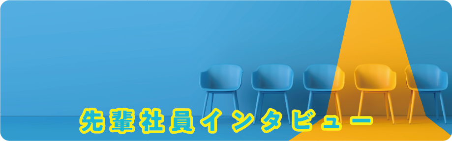 先輩社員インタビュー
