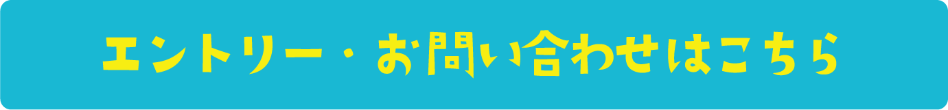 エントリー・お問い合わせはこちら