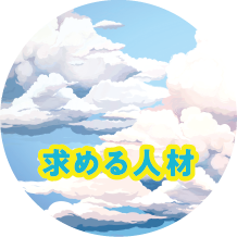 求める人材