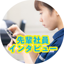 先輩社員インタビュー