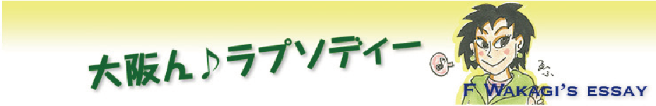 大阪ん♪ラプソディー