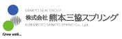 株式会社 熊本三協スプリング